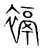 䙐(宋·传抄·集篆古文韵海)