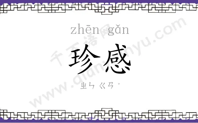 珍感