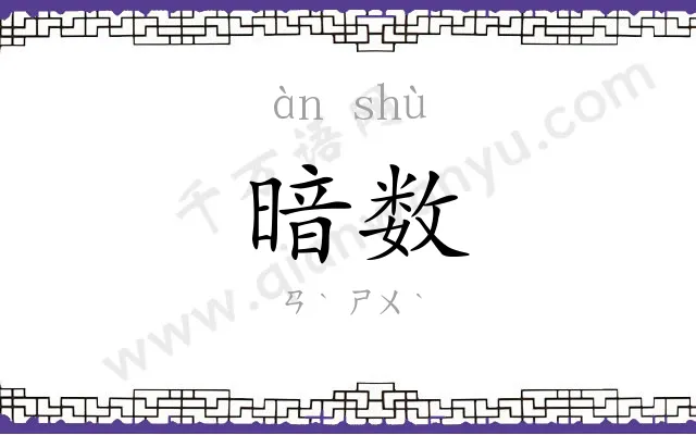 暗数