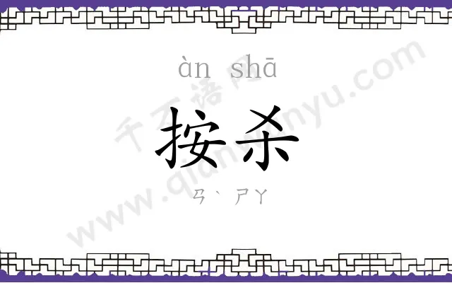 按杀