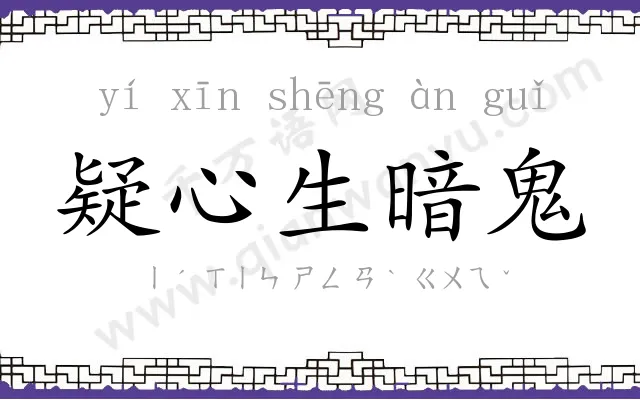 疑心生暗鬼 疑心生暗鬼