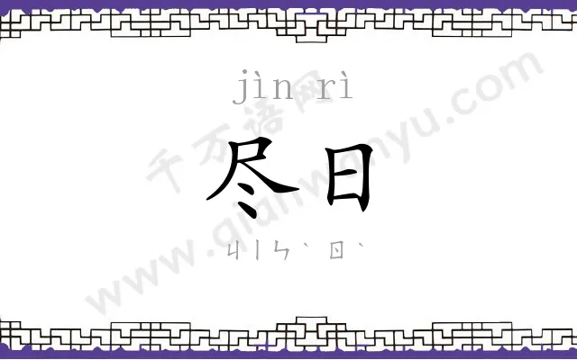 尽日