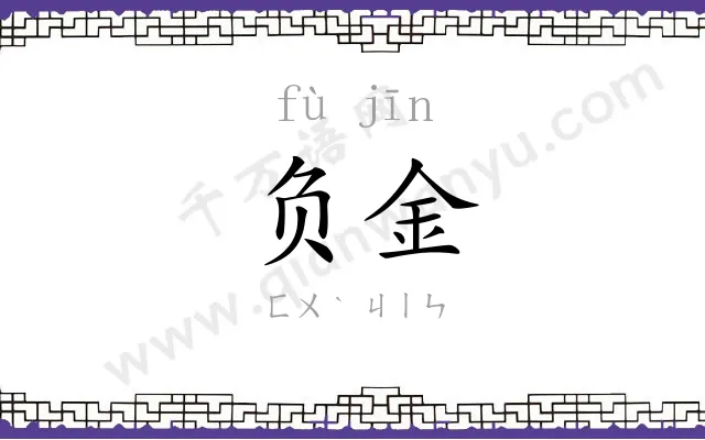负金