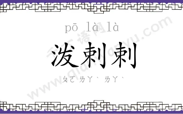 泼剌剌