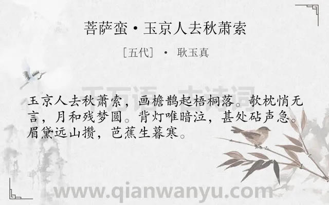 《菩萨蛮·玉京人去秋萧索》作者是五代的耿玉真.本诗词属于抒情类诗词.诗词全文约共52字.
