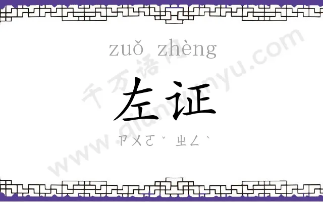 左证