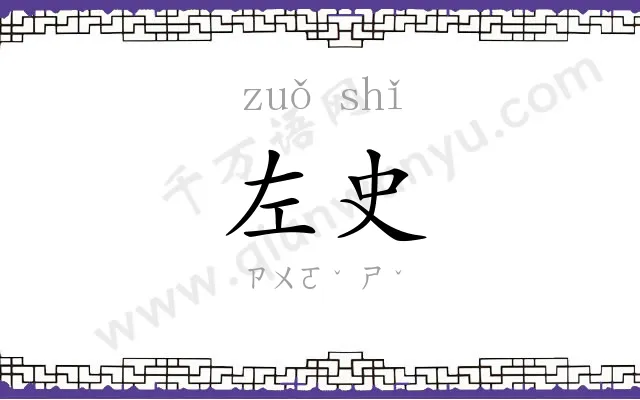 左史