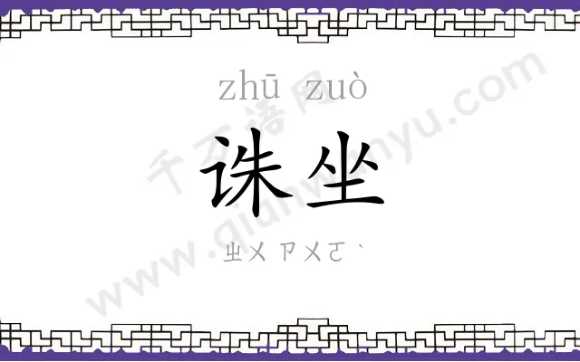 诛坐