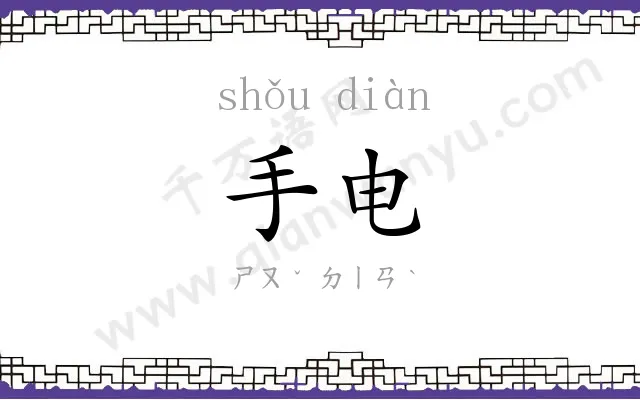 手电