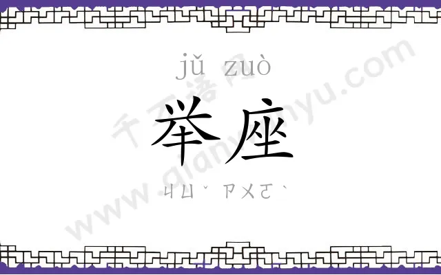 举座