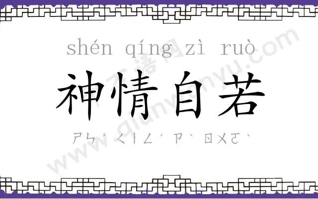神情自若
