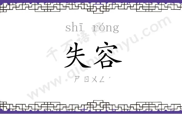 失容
