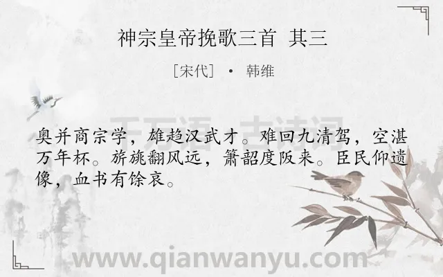 《神宗皇帝挽歌三首 其三》作者是宋代的韩维.诗词全文约共48字.