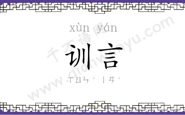 训言