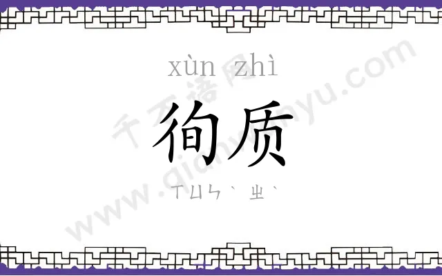 徇质