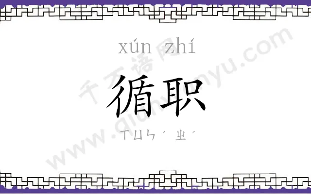 循职