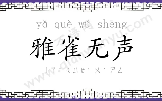 雅雀无声