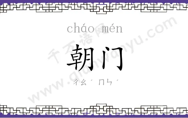 朝门