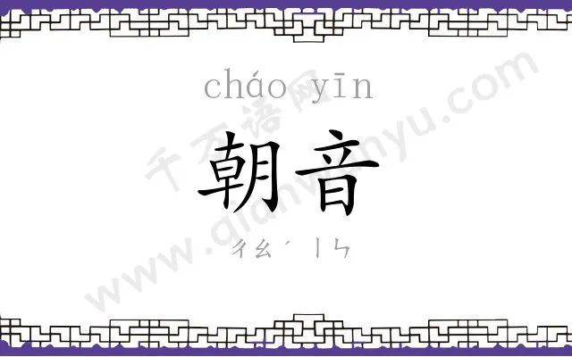 朝音