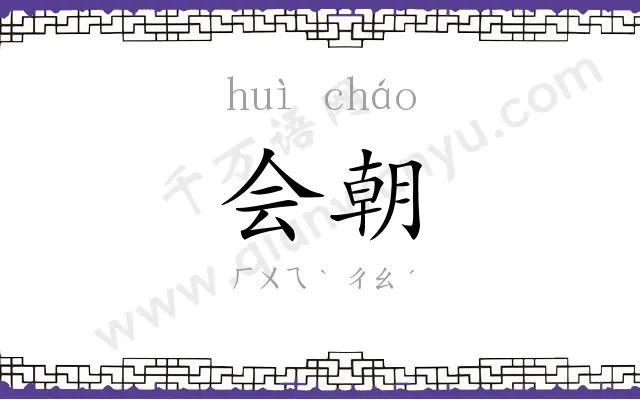 会朝