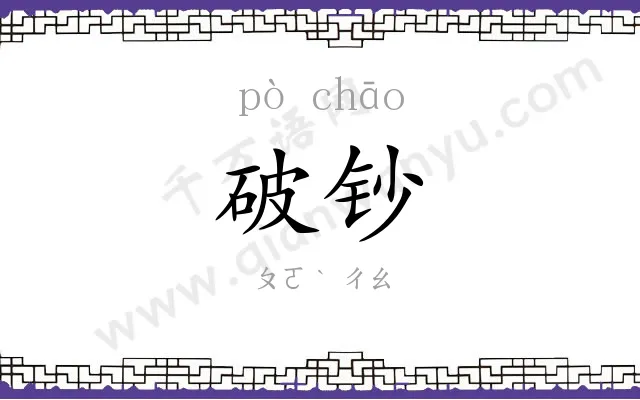 破钞