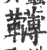 𩍿(宋·印刷字体·广韵)