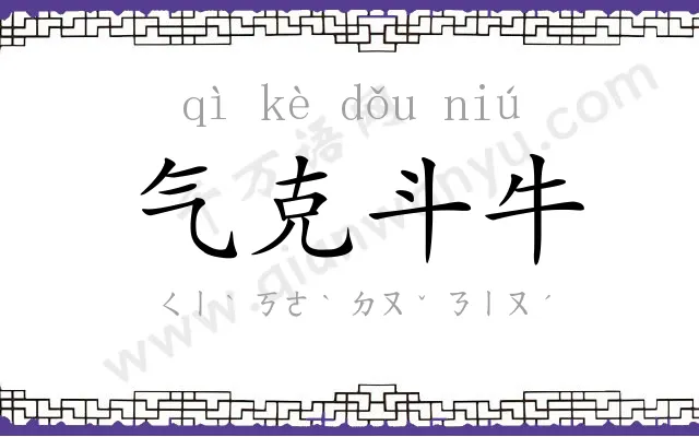 气克斗牛