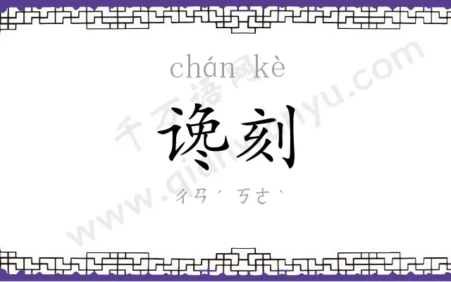 谗刻