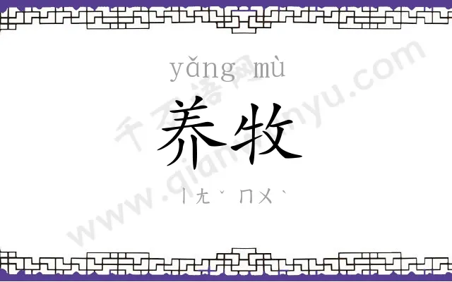 养牧