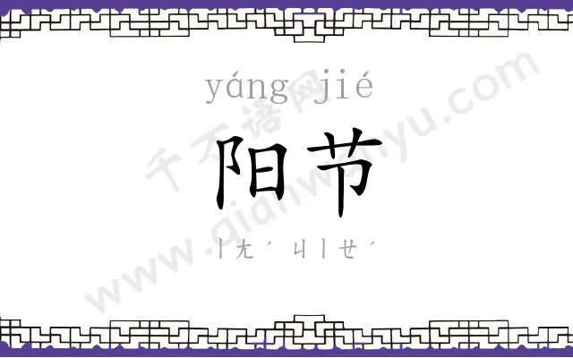 阳节