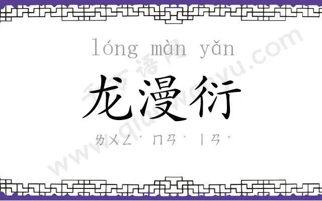 龙漫衍