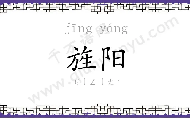旌阳