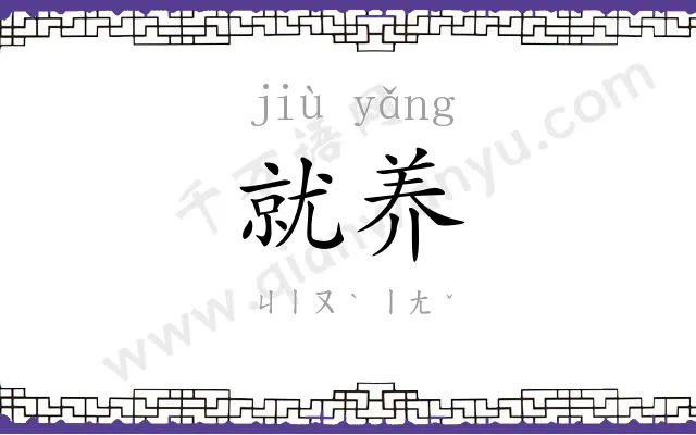 就养