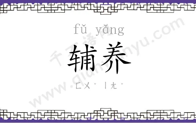 辅养