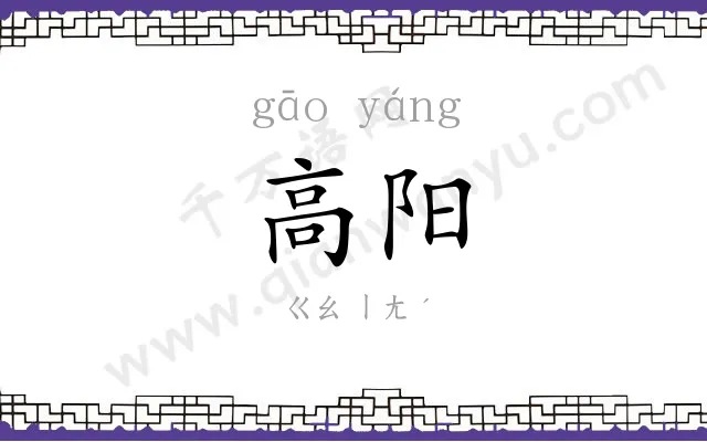 高阳
