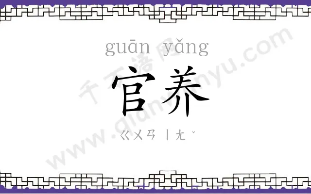 官养