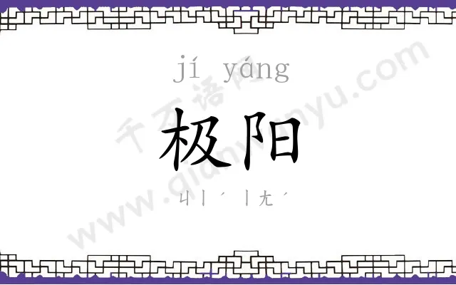 极阳