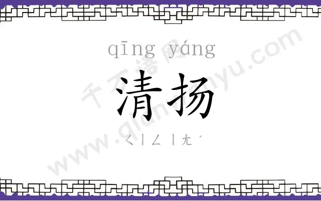 清扬