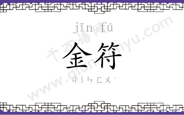 金符