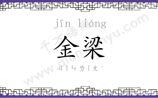金梁
