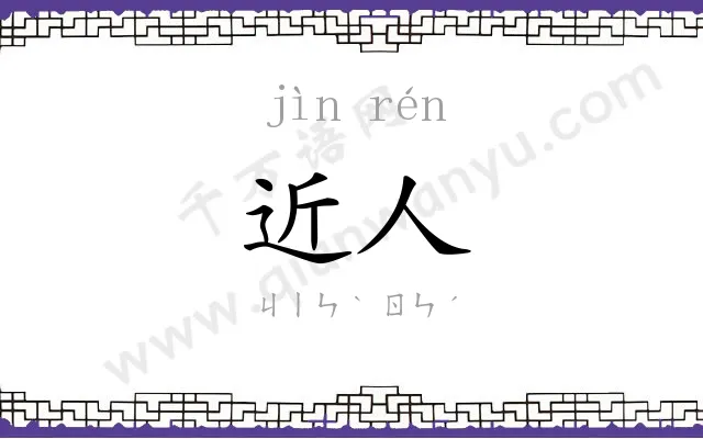近人