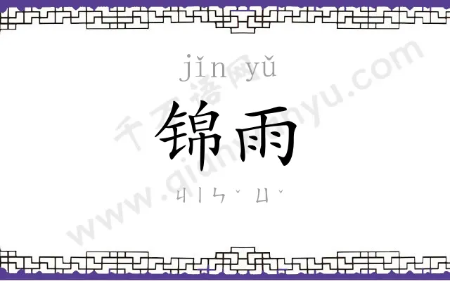 锦雨