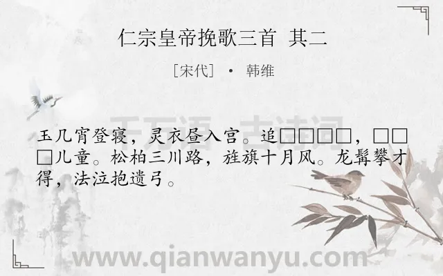 《仁宗皇帝挽歌三首 其二》作者是宋代的韩维.诗词全文约共48字.