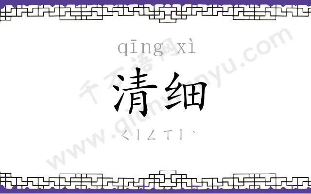 清细