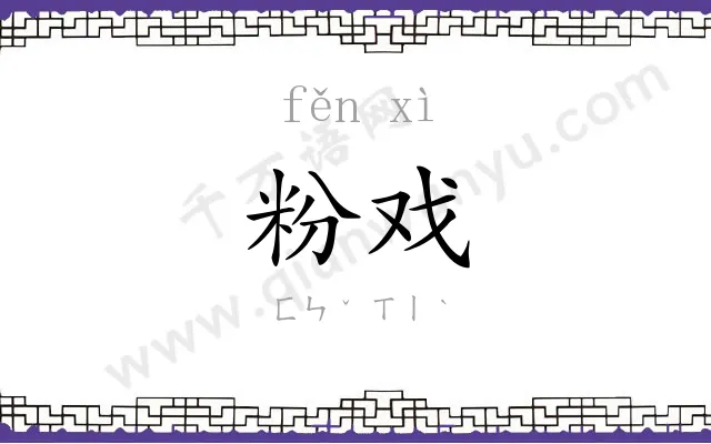 粉戏
