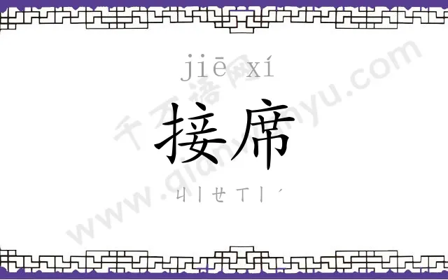 接席