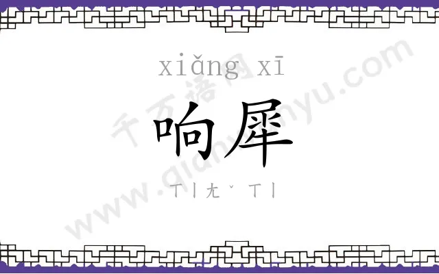 响犀