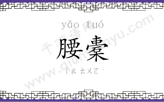 腰橐