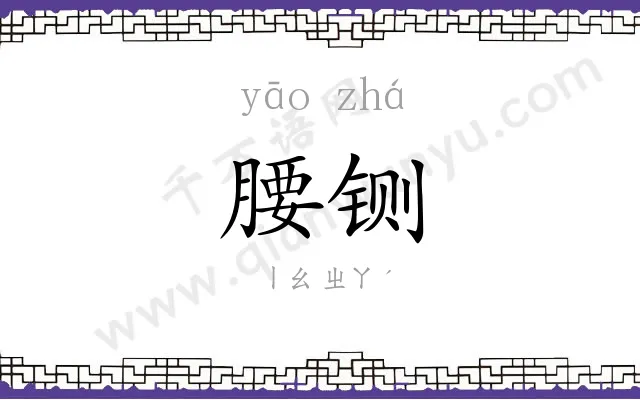 腰铡