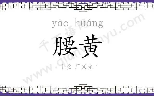 腰黄